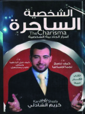 cover image of الشخصية الساحرة
